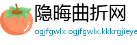 隐晦曲折网
